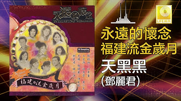 Thumbnail of 鄧麗君 Teresa Teng -  天黑黑 Tian Hei Hei (Original Music Audio)