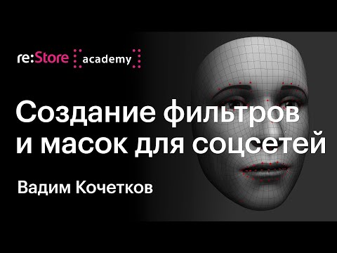 AR-фильтры и маски для соцсетей (Instagram, Snapchat). Вадим Кочетков (Академия re:Store)