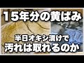 15年間洗ってなかったシーツの黄ばみを半日オキシ漬けしてみた結果。。