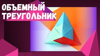 Объемный треугольник из бумаги (вариант 2)