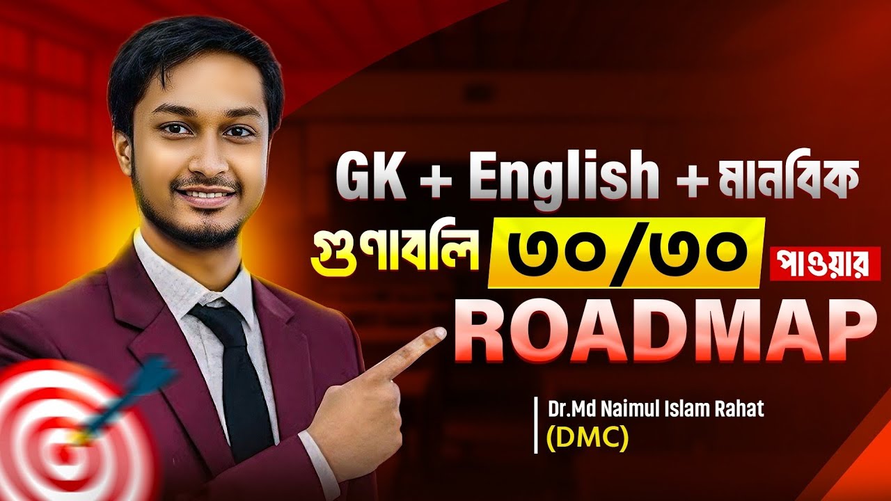 GK + English + মানবিক গুণাবলি ৩০/৩০ পাওয়ার Roadmap ||Dr.Rahat(DMC)#2ndTimer#GKEnglishRoadmap#ds#rtds