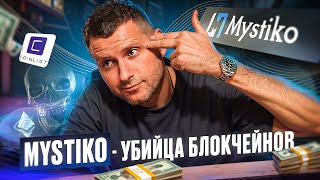 MYSTIKO NETWORK новый сейл на COINLIST | Как Заработать на новом БЛОКЧЕЙНЕ?