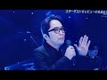 [Mステ] 徳永英明「Dream Legend」ミュージックステーションで話題の熱唱!