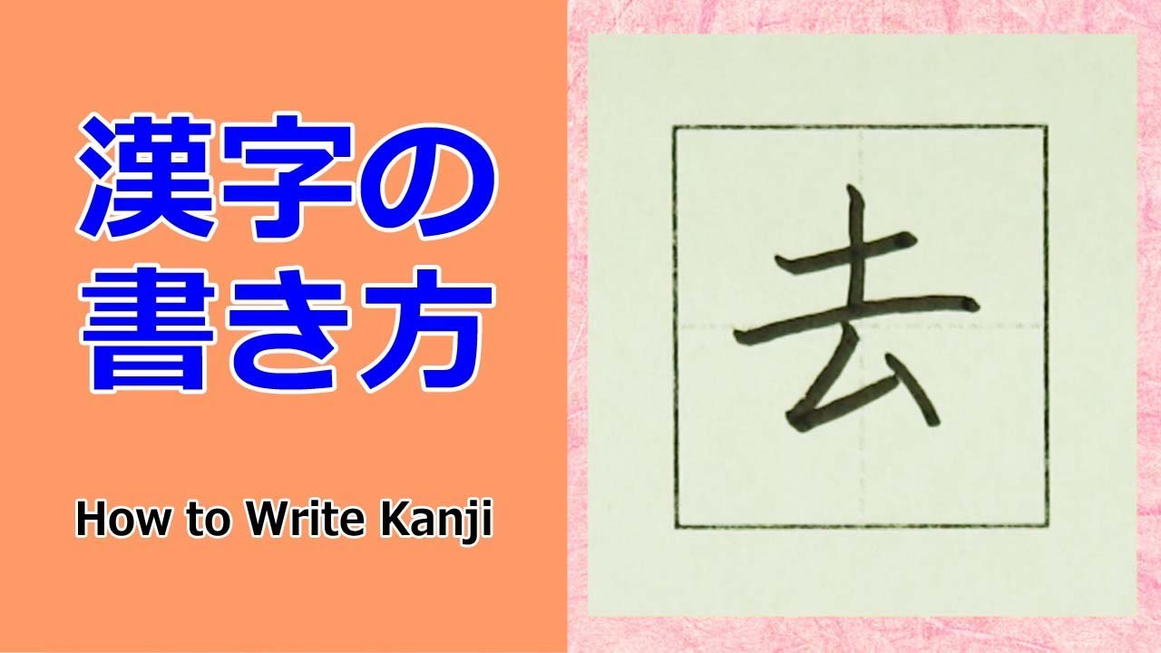 去 漢字の書き方 小３ How To Write Kanji Youtube