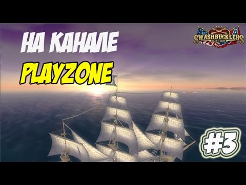По морям и океанам [Swashbucklers Blue vs Grey] #3