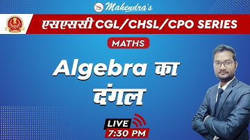 SSC CGL/CHSL/CPO SERIES | Maths | Algebra | By Ashish Mahendras | 7:30 pm