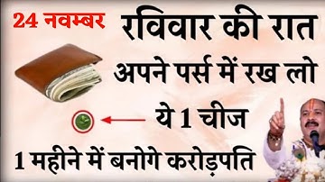 24 नवम्बर रविवार की रात अपने पर्स में रख लो ये 1 चीज बनोगे करोड़पति - Pradeep mishra