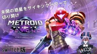【Vtuber初見ゲーム実況】大好きなゲームの最新作を遊ぶ【メトロイドプライム4ビヨンド】