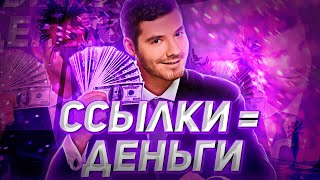 ЭТО ЛУЧШИЙ СОКРАТИТЕЛЬ ССЫЛОК! ЗАРАБОТОК НА ССЫЛКАХ! refb.club