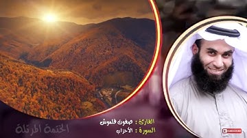 سورة الأحزاب | الختمة المرتلة | القارئ صفوت قلموش .HD