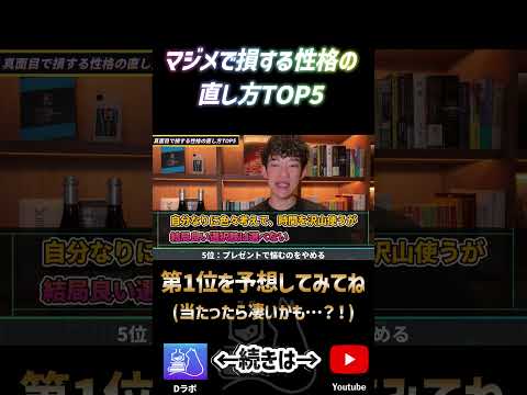 マジメで損する性格の直し方5位ショート