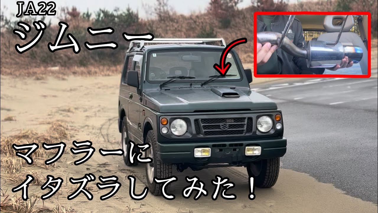 JA22ジムニーにゼストのマフラー？！