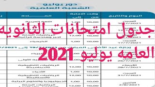 جدول امتحانات الثانويه العامه 2021