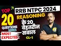 Cl-02| TOP 20 QUESTION जो पेपर में पूछे जाते है | REASONING FOR RRB NTPC 2024 #railwayexam #ssccgl