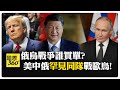 10:0通過! 中俄美罕見同陣"3贊成票"定大局 傅聰:支持美俄和談 【國際360】20250225@全球大視野Global_Vision