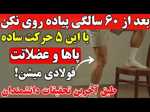 بعد از۶۰ سالگی دیگه پیاده روی نکن این ۵ حرکت بدنتو نجات میده