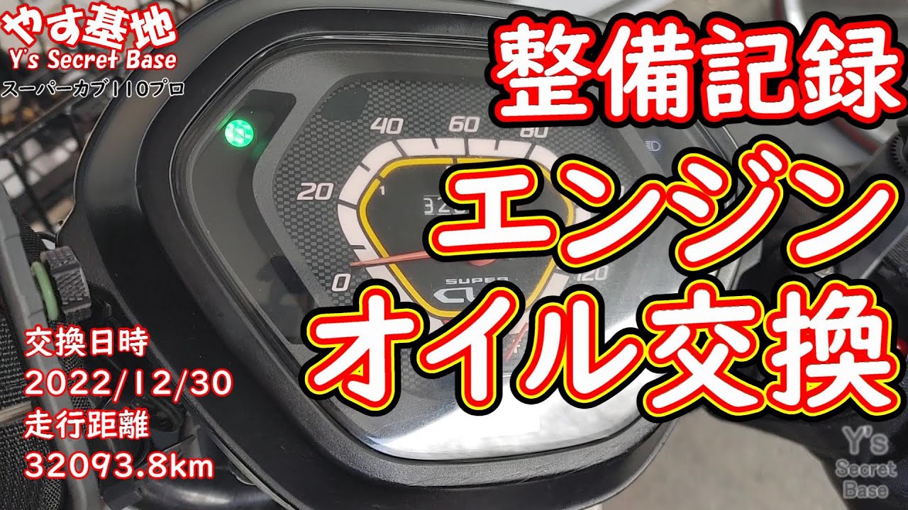 スーパーカブ110プロ】整備記録：エンジンオイル交換2022/12/30_32093