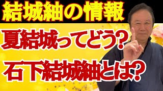 着物業界42年のプロが教える】夏結城って本場結城紬なの？単衣用
