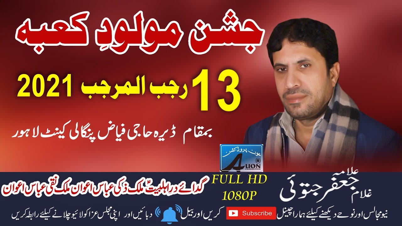 13 Rajab 2021 | Allma Jafar Jatoi | 13 |  Dera Haji Fayyaz Pangali Cantt Lahore