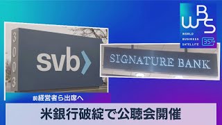 米銀行破綻で公聴会開催　前経営者ら出席へ【WBS】（2023年5月3日）