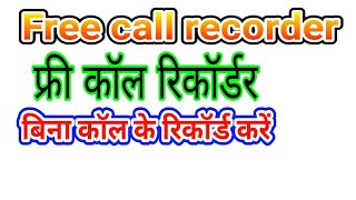 Free call recording software, with Recording without calling screenshot 4