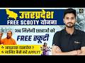 उत्तरप्रदेश FREE Scooty योजना | अब मिलेगी छात्राओं को FREE स्कूटी.. संपूर्ण जानकारी BY HIMMAT SIR