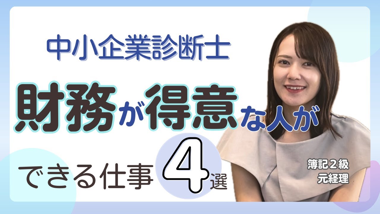 【中小企業診断士】財務が得意な診断士のお仕事といえばこれ！【4選】