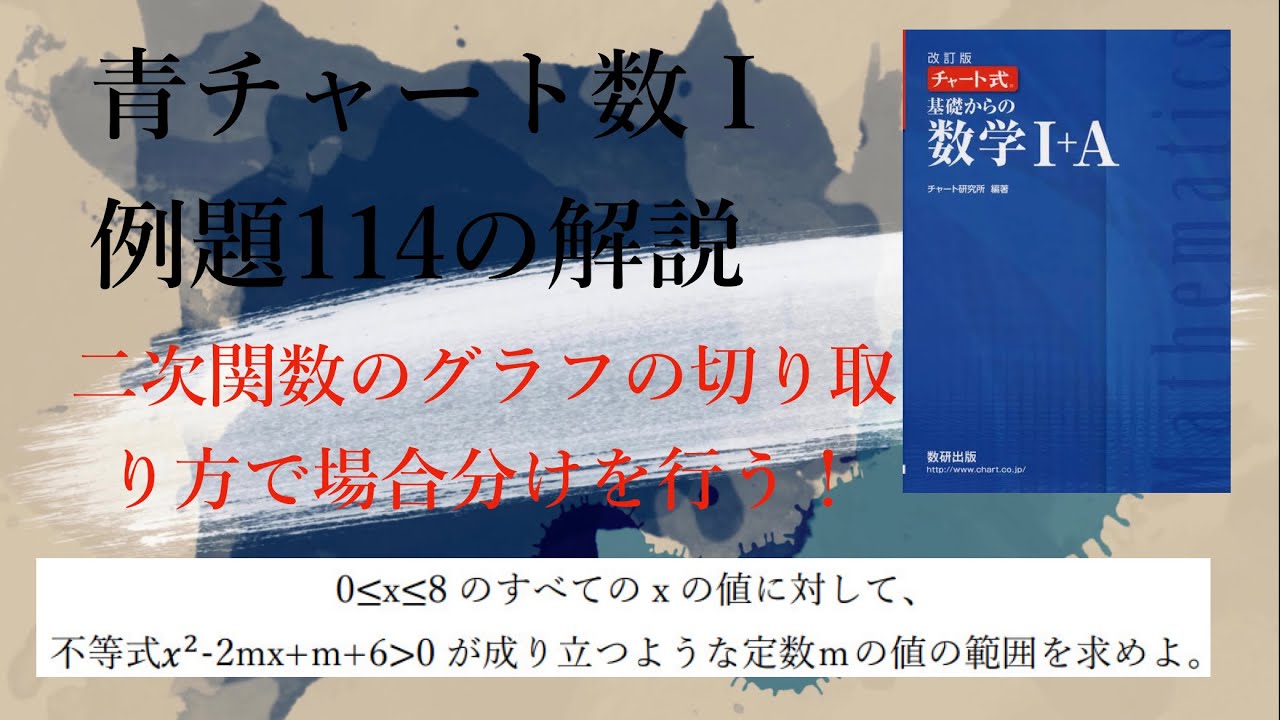 青チャート数ⅠA Iの例題114の解説【10分で復習】 - YouTube