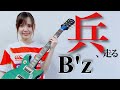 【B'z/兵、走る】ギター弾いてみた[再挑戦]