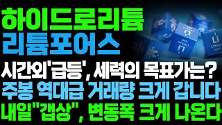 [하이드로리튬, 리튬포어스 주가전망] 시간외&#39;급등&#39;, 세력의 목표가는? 주봉 역대급 거래량 크게 갑니다! 내일&quot;갭상&quot;, 변동폭 크게 나온다!