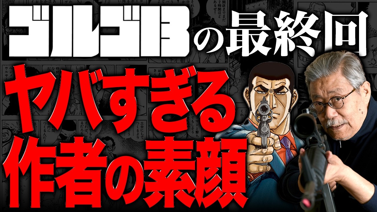 ゴルゴ13が未来を予言していた?漫画界の革命児・さいとうたかをがもたらした変革
