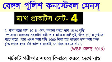 WB Police Constable Mains Math Practise Set|| WBP MAINS Math Set 4 | WB Exam Portal