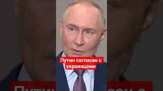 #Путин поддержал борьбу украинцев #сво,#украинцы,#войнаукраина,#всу,#самоуважение,#сопротивление