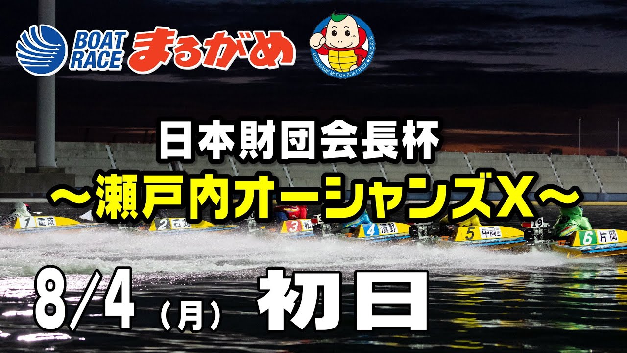 まるがめLIVE】2025/08/04(月) 初日～日本財団会長杯瀬戸内