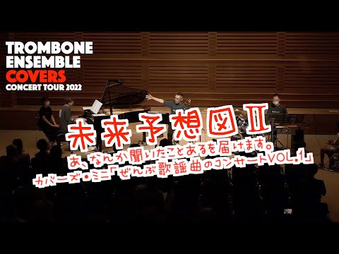 カバーズ・ミニ「ぜんぶ歌謡曲のコンサート」あ、なんか聴いた事あるを届けます。今、日本で一番泣けると話題のトロンボーン奏者、カバーズ日生貴之の「未来予想図Ⅱ」をどうぞ！