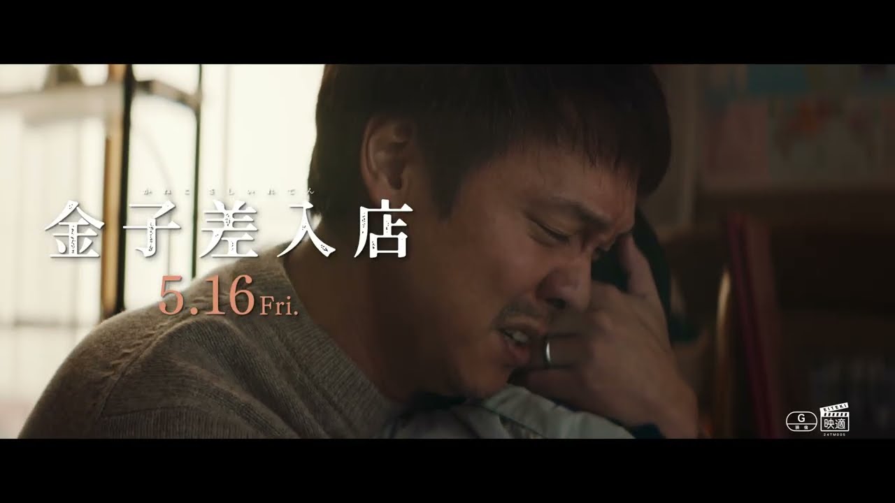 映画『金子差入店』公式サイト｜Blu-ray&DVD 2026年1月7日(水)発売