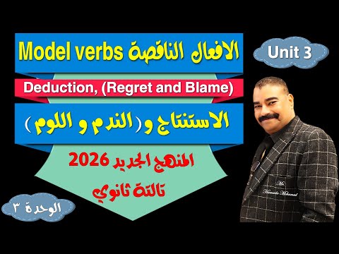 شرح جرامر الوحدة 3 الافعال الناقصة في الاستنتاج واللوم والندم تالتة ثانوي منهج 2026