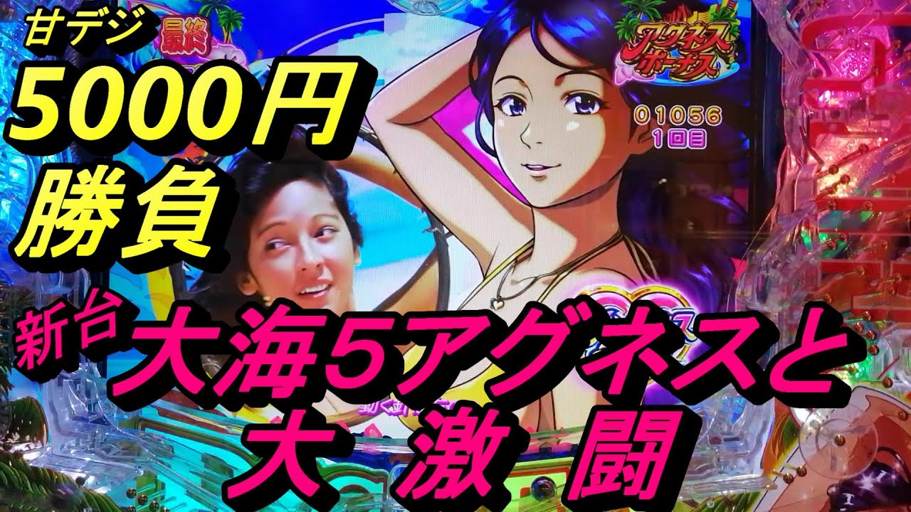 海物語甘デジ5000円勝負【大海5withアグネス・ラム】と大激闘！3回転目で激アツ演出が！