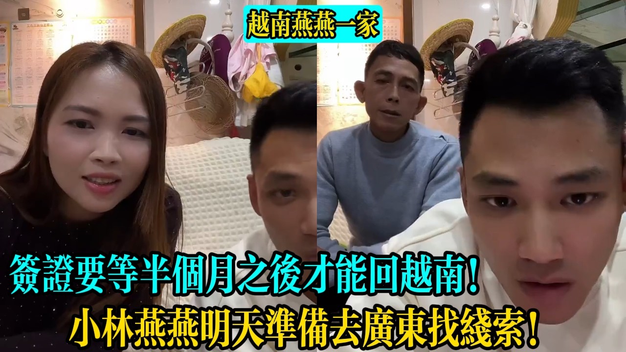 【越南燕燕一家】簽證要等半個月之後才能回越南！小林燕燕明天準備去廣東找線索！