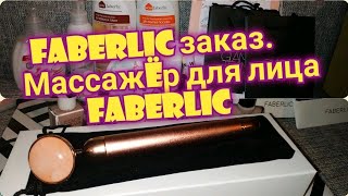 Влог/Погуляли по морозу/Забрали #Faberlic/Обзор Фаберлик/Вибромассажëр для лица от Faberlic