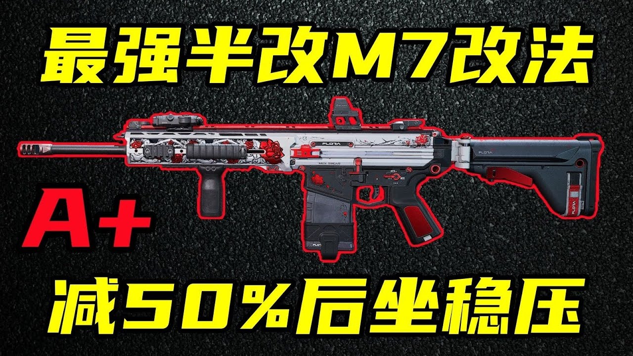 三角洲行动 80%满改实力，半改M7也一样强大！最强M7半改改法教学以及强度环境分析！【A+】