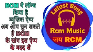 RCM ने लॉन्च किया  Song ऐप्प अब आप RCM Business  में RCM का गाना सुनकर सफल हो सकते है screenshot 1