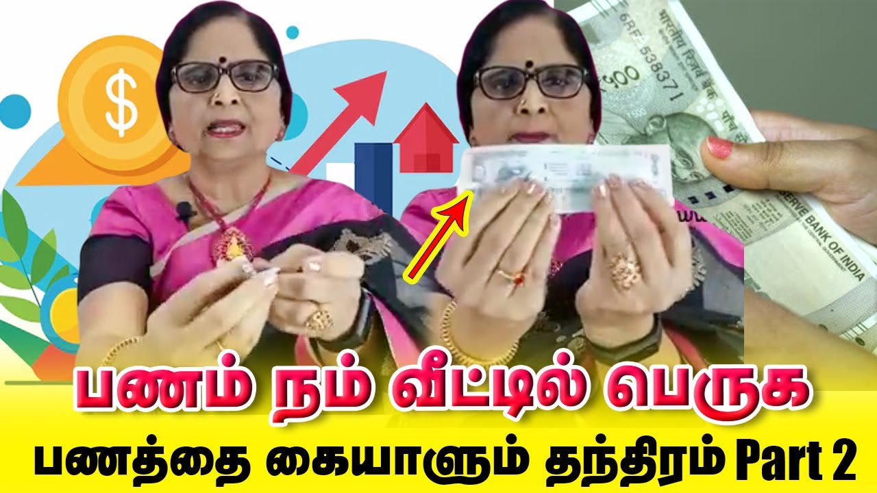 Best Trick to Make More Money Part 2/பணம் நம் வீட்டில் பெருக பணத்தை கையாளும் தந்திரம் /Dr.Meenakshi