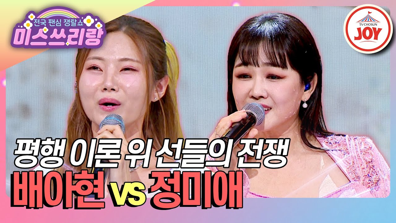 [#미스쓰리랑] 성품마저도 닮은 선들의 평행 이론! 이 평행을 깨고 승리를 가질 선은? 배아현 '거기까지만' vs 정미애 '천년학'♪ (TV CHOSUN 250212 방송)
