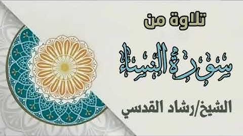 تلاوة تفيض جمالًا ما تيسّر من سورة النساء بصوت الشيخ القارئ رشاد القدسي حفظه الله ورعاه