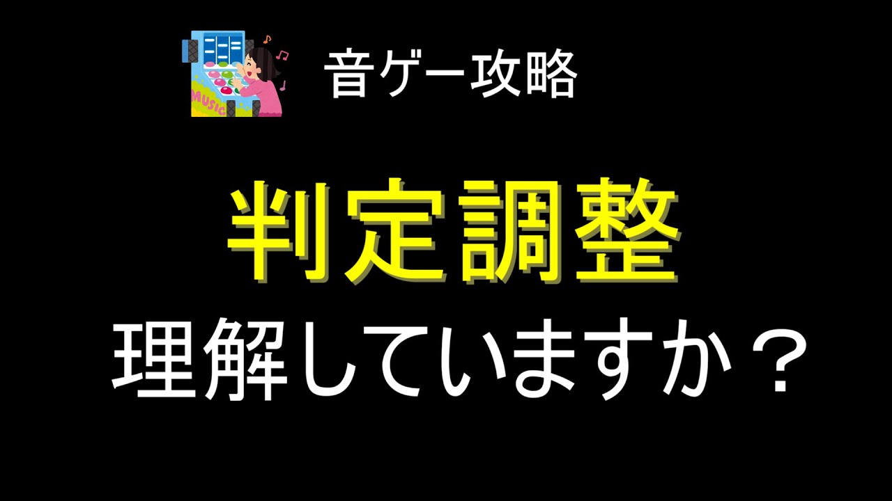 音ゲー攻略 判定調整を使いこなせ 理解して使おう Youtube