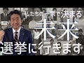 私は選挙に行きます！〜私たちの一票で未来が決まる〜