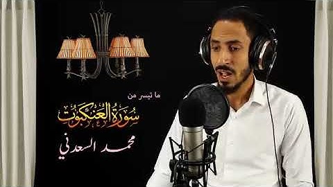 تلاوات القارئ محمد السعدني | سورة العنكبوت | ووصينا الإنسان بوالديه إحسانا | أحسب الناس أن يتركوا