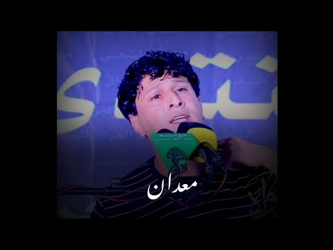 احنه معدان ولمن نعشك نموت الشاعر زيد السومري اشعار حزينة ستوريات انستا حالات واتس اب 2021 جديد 