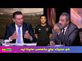 انفعال مجدي عبد الغني علي حسين عموتة بعد موقفه مع علي محمود